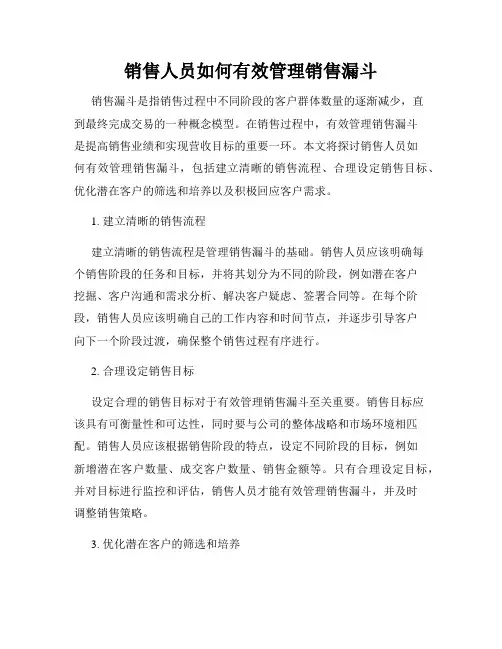 销售人员如何有效管理销售漏斗