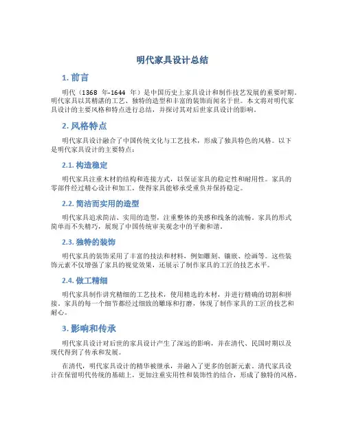 明代家具设计总结