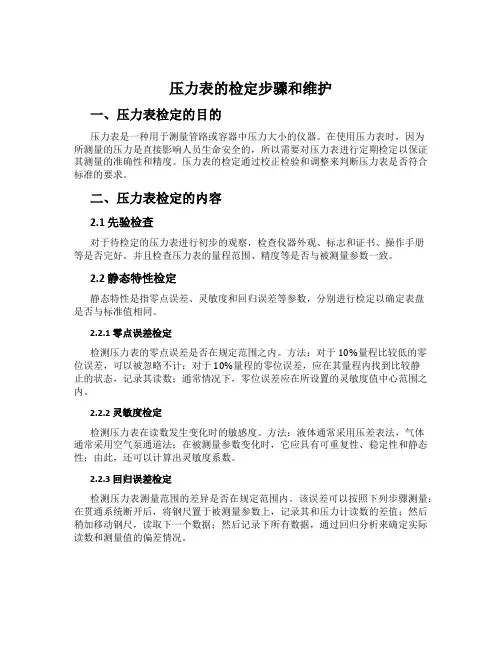 压力表的检定步骤和维护