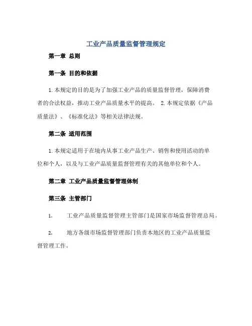 2023工业产品质量监督管理规定正规范本(通用版)