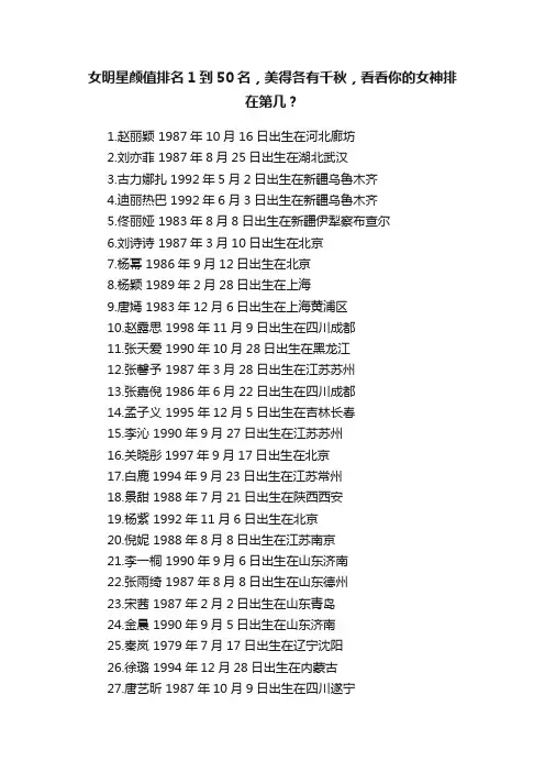 女明星颜值排名1到50名，美得各有千秋，看看你的女神排在第几？