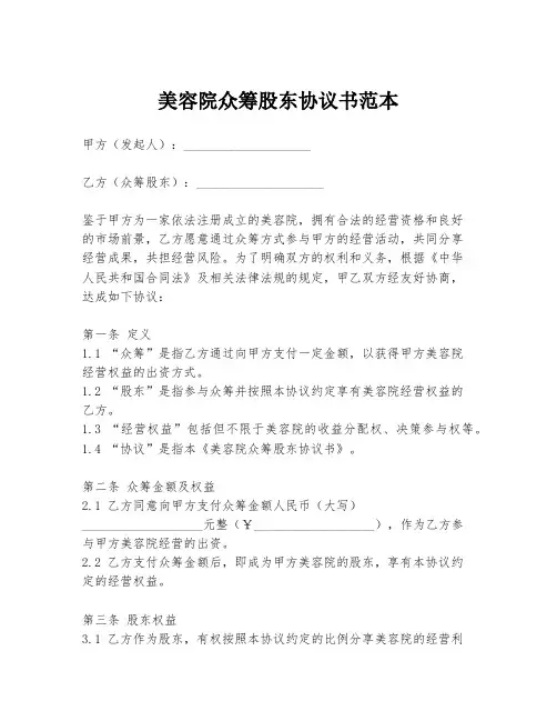 美容院众筹股东协议书范本