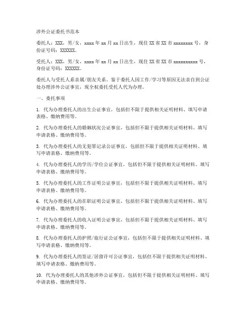 涉外公证委托书范本