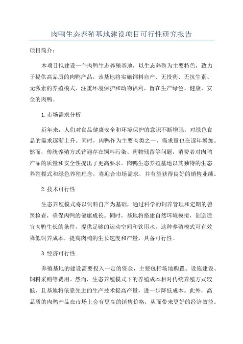 肉鸭生态养殖基地建设项目可行性研究报告