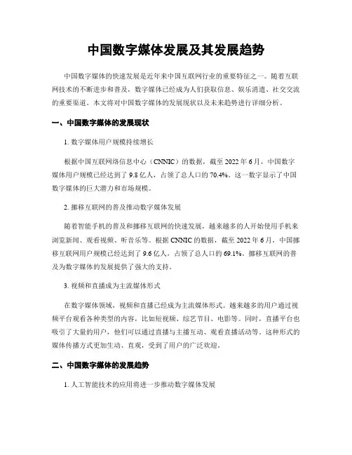 中国数字媒体发展及其发展趋势