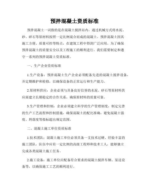 预拌混凝土资质标准