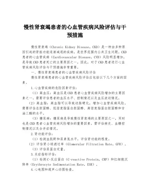 慢性肾衰竭患者的心血管疾病风险评估与干预措施