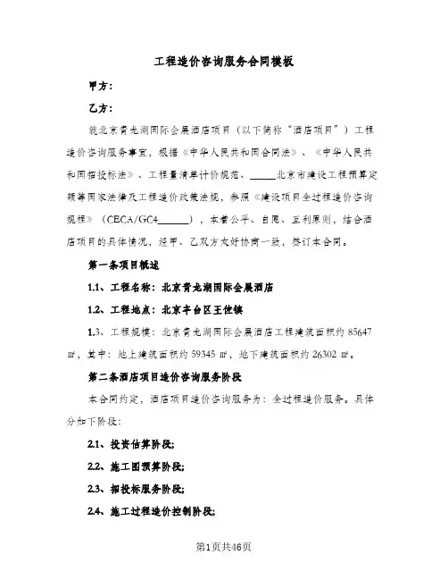 工程造价咨询服务合同模板(9篇)