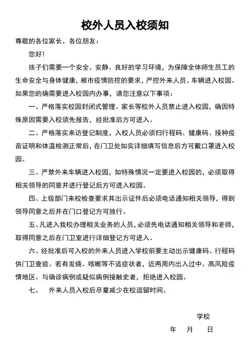 校外人员入校须知