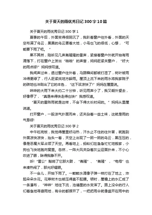 关于夏天的雨优秀日记300字10篇