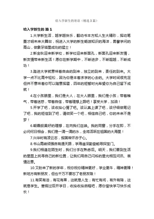 给入学新生的寄语（精选3篇）