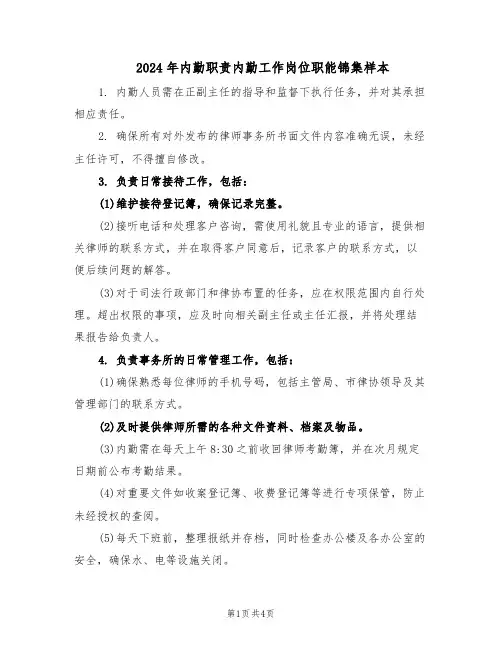 2024年内勤职责内勤工作岗位职能锦集样本（二篇）