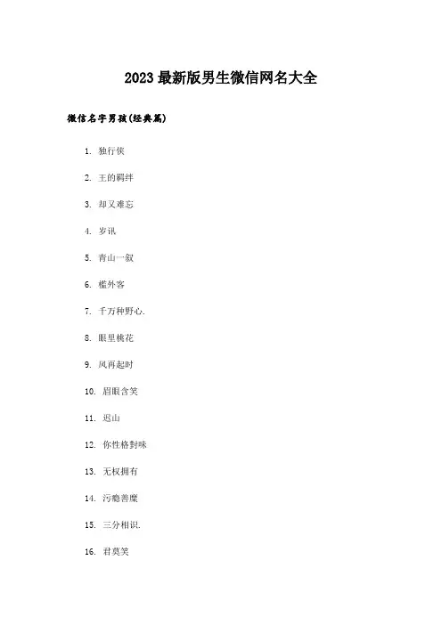 2023个性_最新版男生微信网名大全