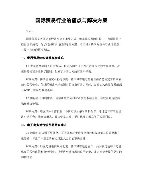 国际贸易行业的痛点与解决方案