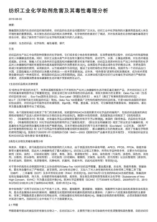 纺织工业化学助剂危害及其毒性毒理分析
