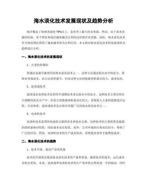 海水淡化技术发展现状及趋势分析