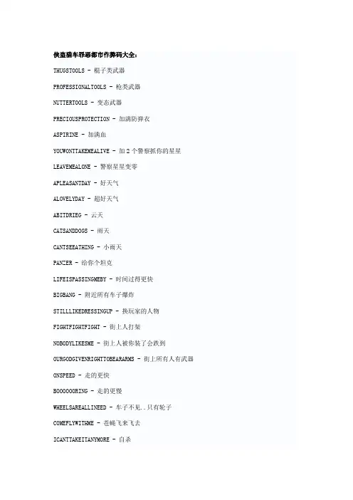 侠盗猎车罪恶都市秘籍作弊码大全