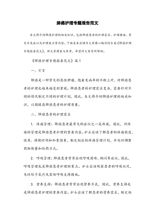 肺癌护理专题报告范文