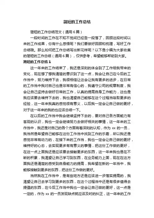 简短的工作总结范文（通用6篇）