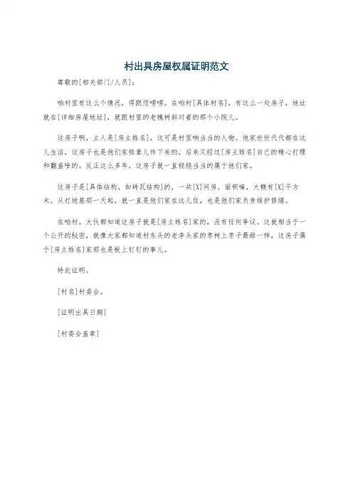 村出具房屋权属证明范文