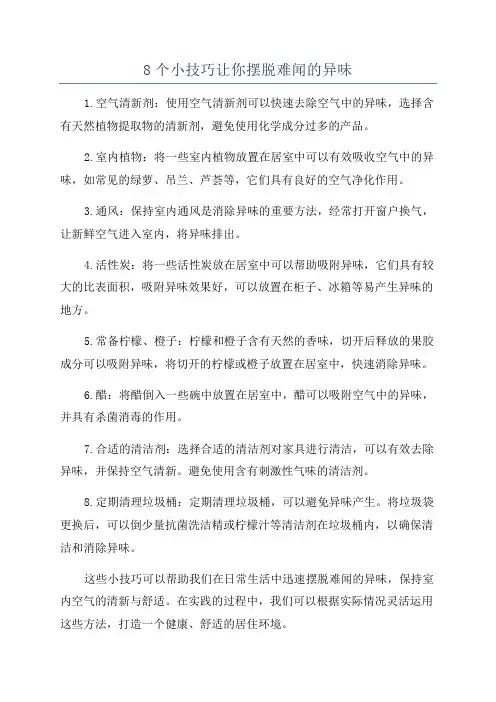 8个小技巧让你摆脱难闻的异味