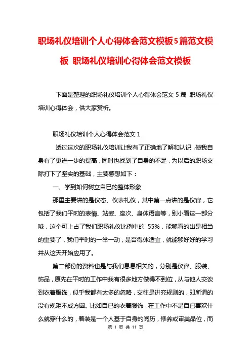 职场礼仪培训个人心得体会范文模板5篇范文模板 职场礼仪培训心得体会范文模板