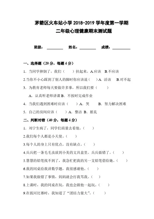 小学二年级上学期心理健康期末测试题
