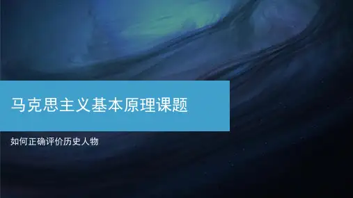 马克思主义基本原理课题-如何评价历史人物