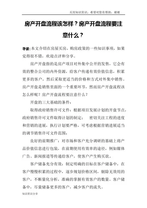 房产开盘流程该怎样？房产开盘流程要注意什么？