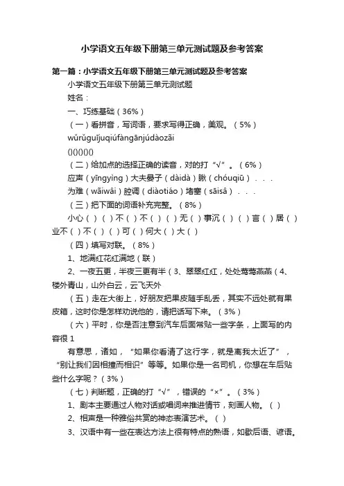 小学语文五年级下册第三单元测试题及参考答案