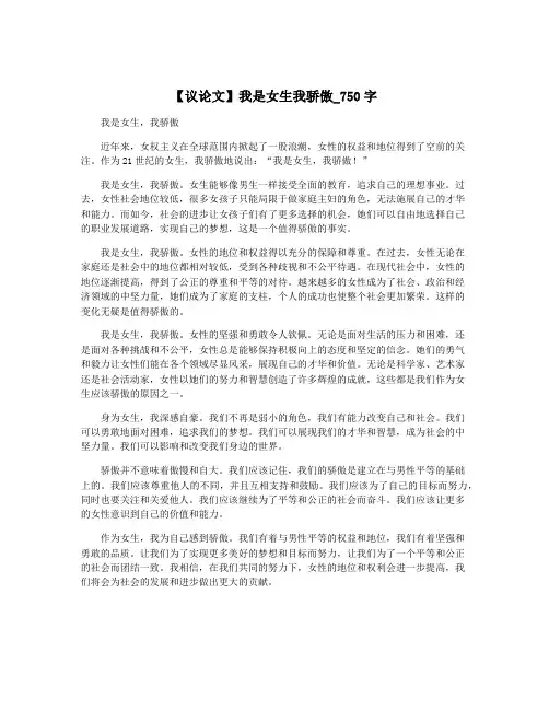 【议论文】我是女生我骄傲_750字