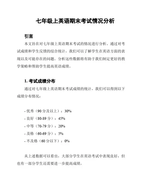七年级上英语期末考试情况分析