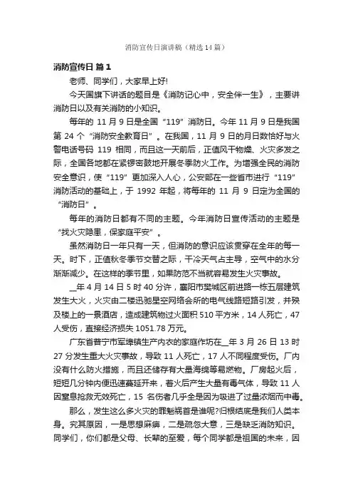 消防宣传日演讲稿（精选14篇）