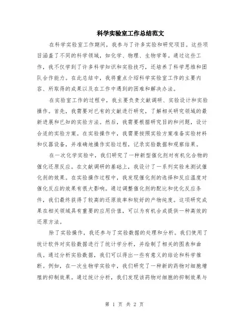 科学实验室工作总结范文