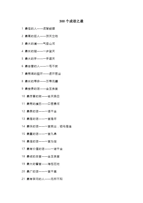 300个成语之最