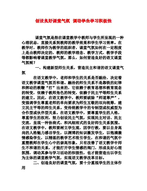 创设良好课堂气氛调动学生学习积极性