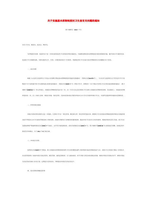 关于实施基本药物制度村卫生室有关问题的通知