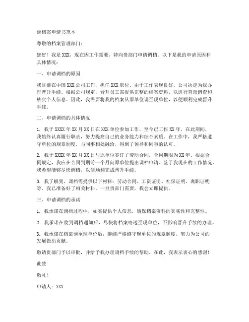 调档案申请书范本