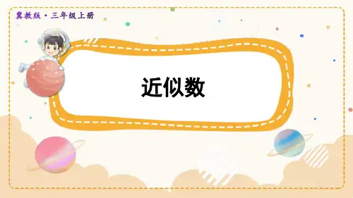 冀教版三年级上册数学《近似数》生活中的大数教学说课课件