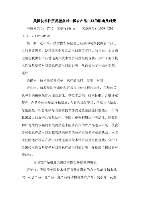 美国技术性贸易壁垒对中国农产品出口影响及对策 论文