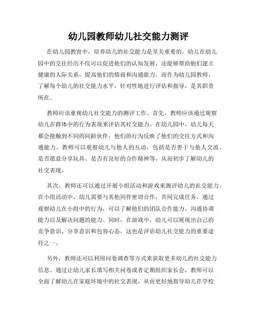 幼儿园教师幼儿社交能力测评