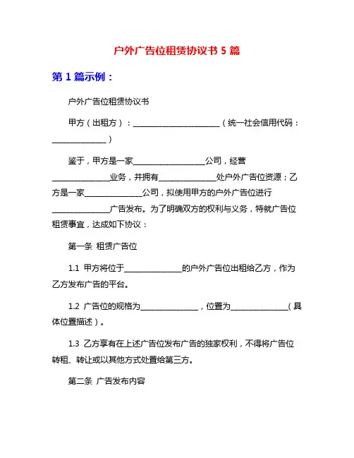 户外广告位租赁协议书5篇