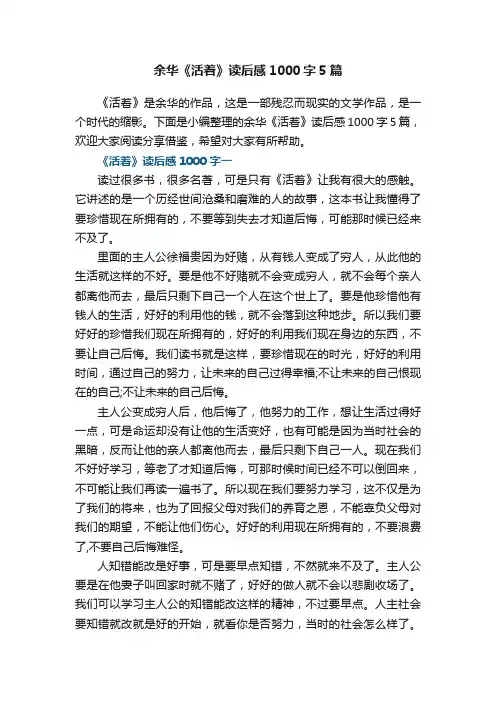 余华《活着》读后感1000字5篇