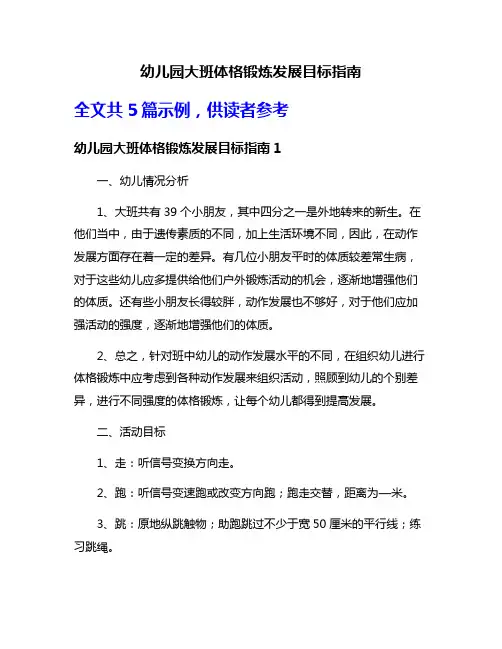 幼儿园大班体格锻炼发展目标指南