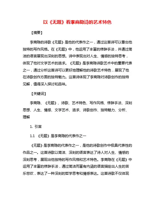 以《无题》看李商隐诗的艺术特色