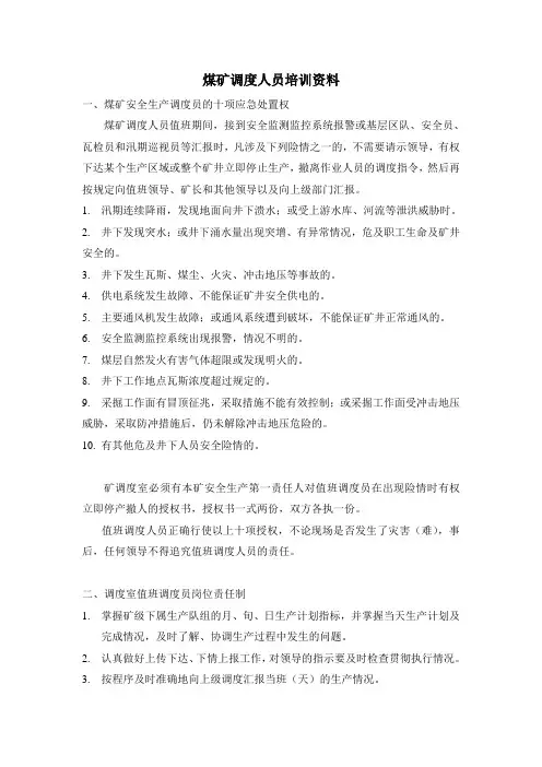 煤矿调度人员培训资料