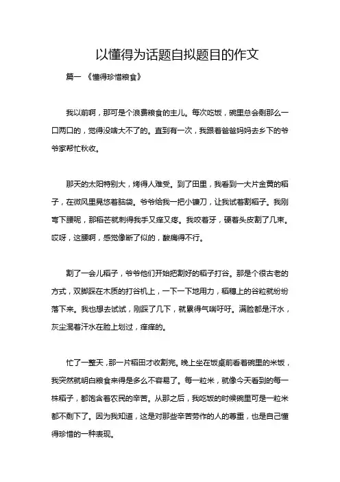 以懂得为话题自拟题目的作文