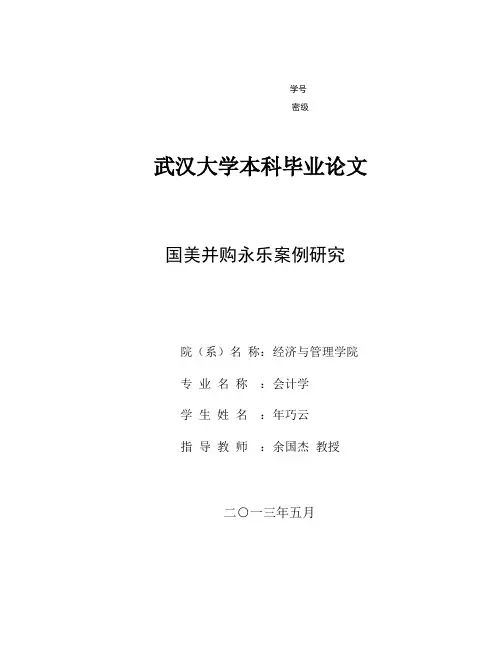 国美并购永乐案例研究 会计学论文