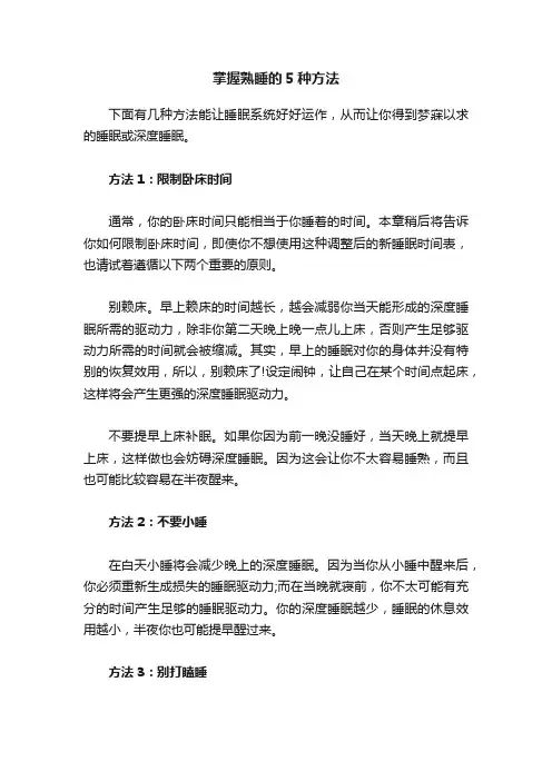 掌握熟睡的5种方法