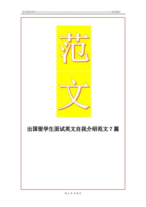 最新出国留学生面试英文自我介绍范文7篇